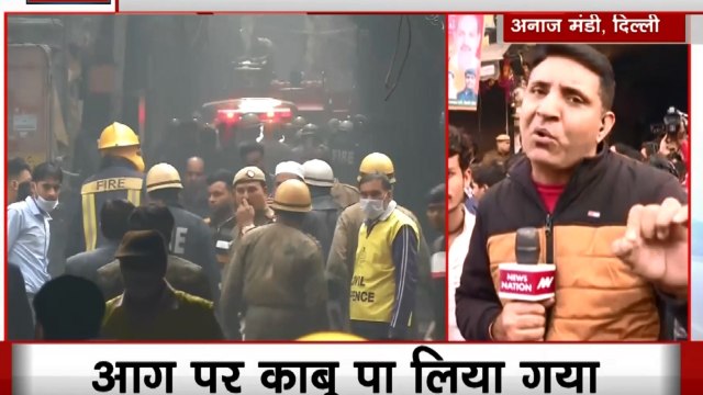 Delhi Fire: दिल्ली की अनाज मंडी में आग का भीषण तांडव, 35 लोगों की मौत, रेस्कूय ऑपरेशन जारी