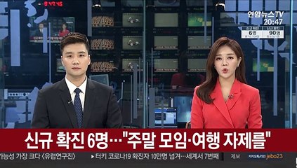 신규 확진 6명…"주말 모임·여행 자제를"