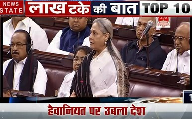 Lakh Take Ki Baat: हैवानियत पर उबला देश, सड़क से लेकर संसद तक हंगामा, देखें देश दुनिया की खबरें