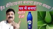 घर में सैनिटाइजर कैसे बनाएं। How to Make Sanitizer at Home in Hindi । sanitizer kaise banayen