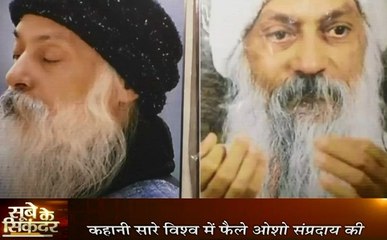 MP: कहानी आचार्य रजनीश उर्फ ओशो की जिन्होंने संन्यास की रची नई थ्योरी, देखें सूबे का सिकंदर