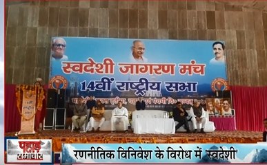 RSS से जुड़े संगठन स्वेदेशी जागरण मंच ने देश की गिरती अर्थव्यवस्था पर केंद्र सरकार को घेरा, विनिमेश पर उठाए सवाल