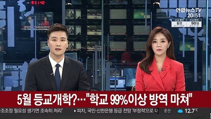 5월에 등교 개학?…"학교 99% 이상 방역 마쳤다"