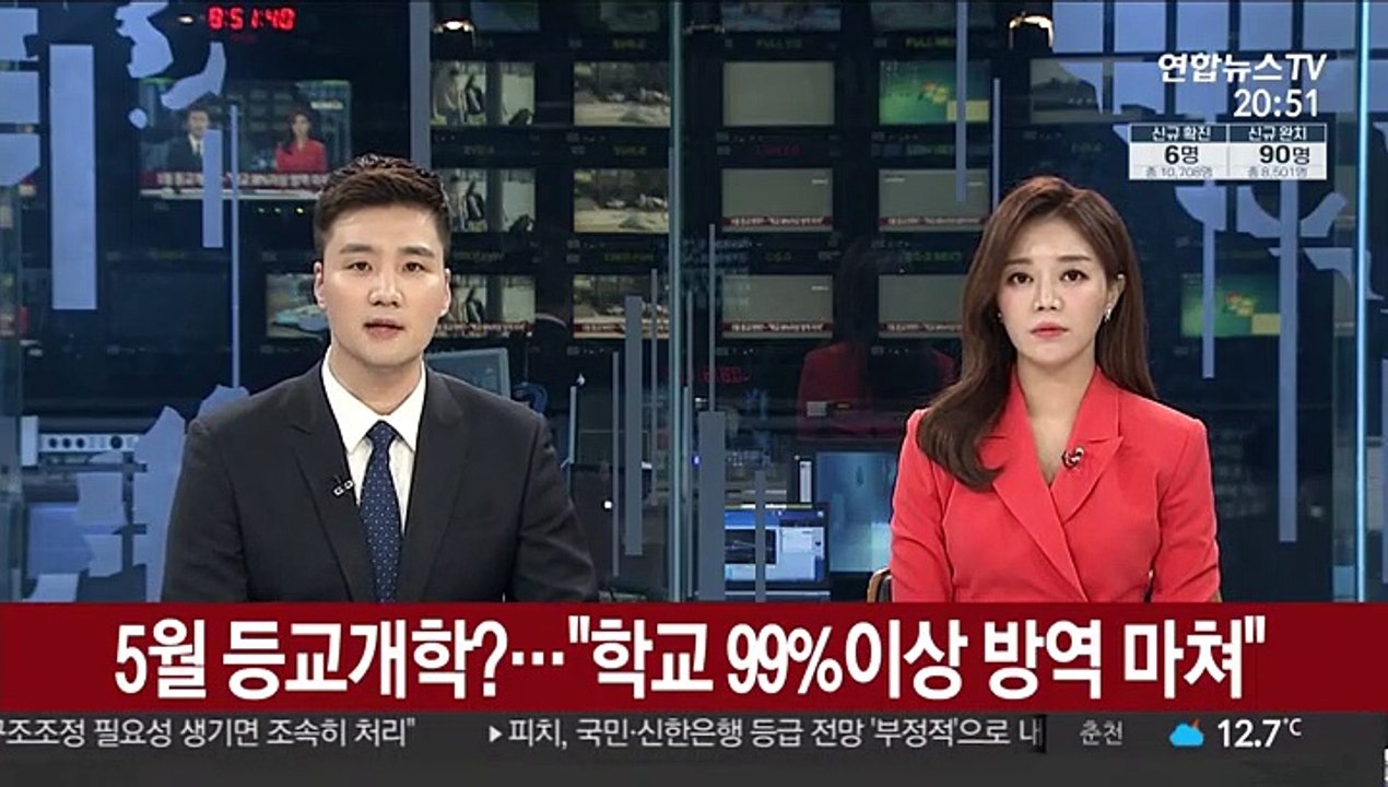 5월에 등교 개학?…"학교 99% 이상 방역 마쳤다"