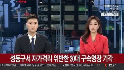 성동구서 자가격리 위반한 30대 구속영장 기각