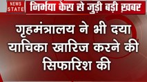 निर्भया के गुनाहगारों की भी दया याचिका खारिज करने की गृह मंत्रालय ने राष्ट्रपति से की सिफारिश