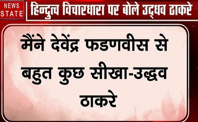 हिंदुत्व विचारधारा पर बोले सीएम उद्धव ठाकरे- मैं हिंदुत्व की विचारधारा के साथ हूं, मैंने BJP को कभी धोखा नहीं दिया