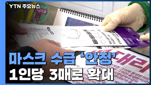 마스크 수급 '안정'...내주부터 1인당 3매로 확대 / YTN