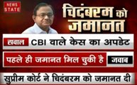 P Chidambaram: पी. चिदंबरम की जमानत पर सुप्रीम कोर्ट का फैसला, देखें कब आएंगे जेल से बाहर