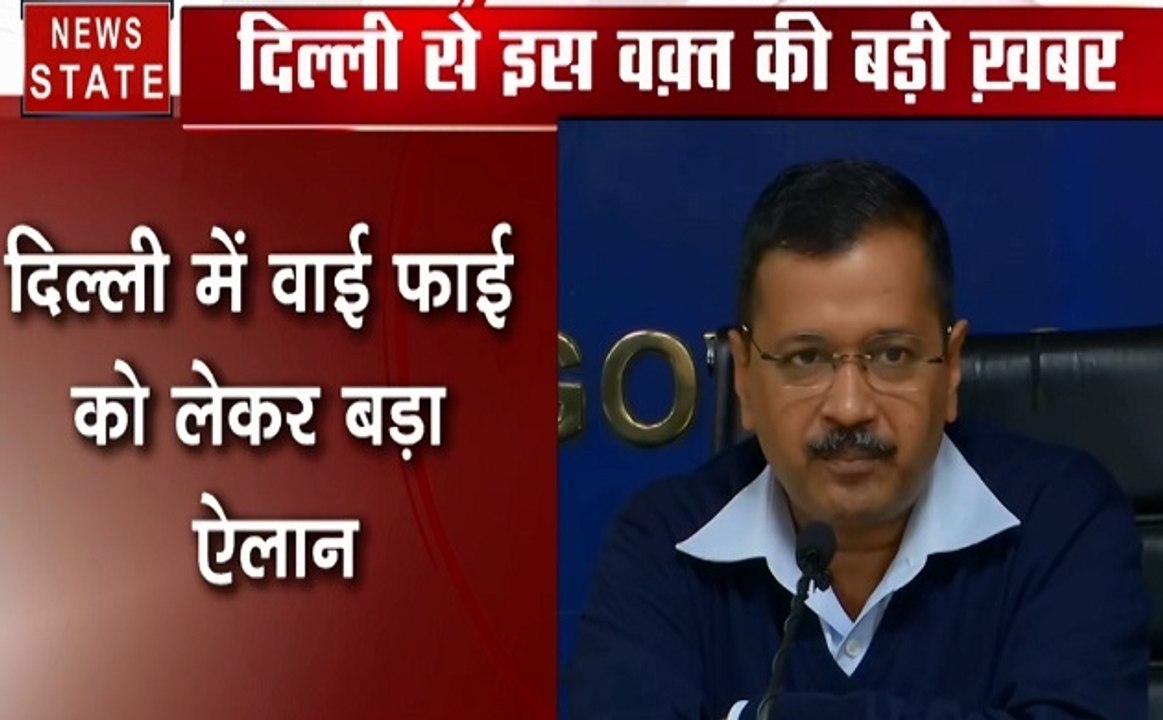 टेलिकॉम कंपनी के बढ़े टैरिफ प्लान के बीच केजरीवाल सरकार का दिल्लीवालों को तोहफा, राजधानी में फ्री होगा WiFi