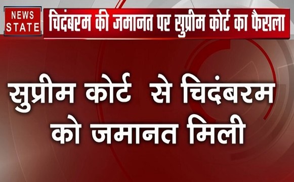 Breaking: INX Media Case में सुप्रीम कोर्ट से पी. चिदंबरम को मिली जमानत, मनी लांड्रिंग के लगे थे गंभीर आरोप