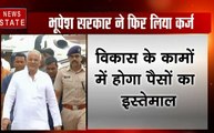 Chhattisgarh: RBI से भूपेश सरकार ने फिर लिया कर्ज, विकास के कामों में होगा 2 हजार करोड़ का इस्तेमाल