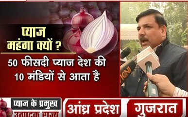 आप सांसद संजय सिंह का केंद्र सरकार पर निशाना- 32 हजार टन प्याज सड़ा सकते है, ये एक बड़ा प्याज घोटाला है