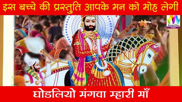 Baba Ramdev New bhajan I इस बालकलाकार ने ऐसा गाया बाबा का भजन मन मोहित हो गया - एक बार जरूर सुने I Mangal Films