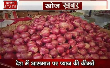 Khoj Khabar: आम आदमी की पकड़ से दूर हुई प्याज, देखें कैसे रुला रही है प्याज