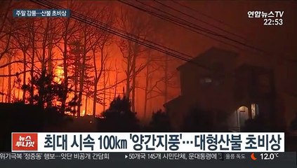 주말 대형산불 비상…시속 100㎞ '양간지풍' 분다
