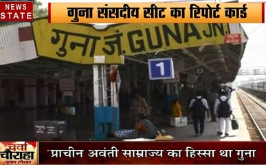 Charcha Chauraha: देखें गुना संसदीय सीट का रिपोर्ट कार्ड, देखें वीडियो