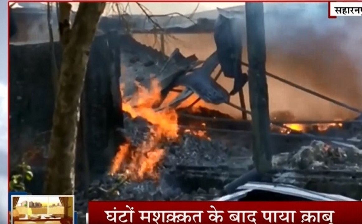 UP: सहारनपुर की पटाखा फैक्ट्री में विस्फोट, आग में झुलसकर 2 मजदूरों की मौत, घंटो मशक्कत के बाद पाया काबू