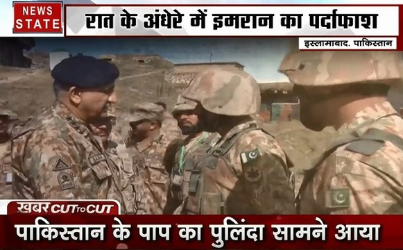 Khabar Cut To Cut: काली रात में इमरान का पर्दा फाश, पाकिस्तान में गूंजी आजादी की आवाज, देखें देश दुनिया की खबरें