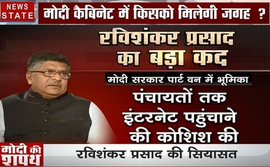 मोदी की कैबिनेट: रविशंकर प्रशाद को मिलेगी मोदी की कैबिनेट में जगह, देखें रिपोेर्ट