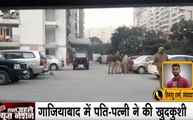 Ghaziabad: खुदकुशी से पहले किया दो बच्चों का कत्ल, पारिवारिक अनबन और पैसों की तंगी के कारण 8वीं मंजिल से कूदे दंपति