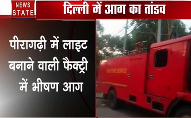 Delhi: पीरागढ़ी में लाइट बनाने वाली फैक्ट्री में लगी भीषण आग, देखें वीडियो
