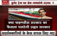 Maharashtra: पीएम नरेंद्र मोदी के ड्रीम प्रोजेक्‍ट बुलेट ट्रेन पर उद्धव ठाकरे ने लगाया 'इमरजेंसी ब्रेक'