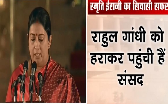 PM Narendra modi Oath Ceremony : अमेठी में जीत के बाद Smriti Irani ने ली शपथ
