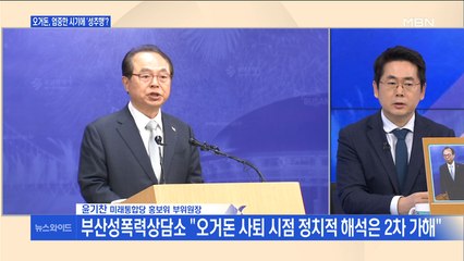 [백운기의 뉴스와이드] 사퇴 후 잠적한 오거돈, 회견문·시기 논란도?