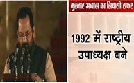 PM Narendra modi Oath Ceremony : पूर्व अल्पसंख्यक मंत्री Mukhtar Abbas Naqvi ने ली शपथ