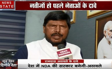 रामदास अठावले ने किया जीत का दावा, कहा नाम नहीं काम पर जीतेंगे चुनाव, देखें वीडियो