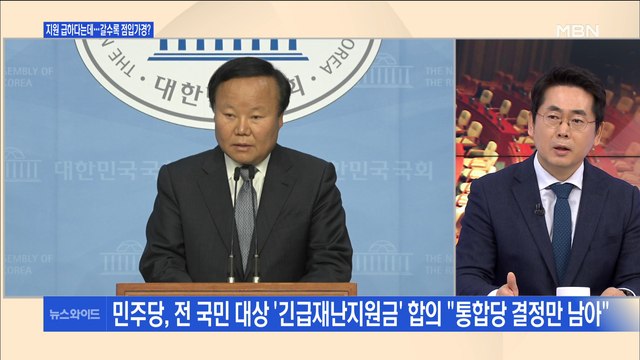 [백운기의 뉴스와이드] 속도 내는 재난지원금 '국회 추경안' 전망은?