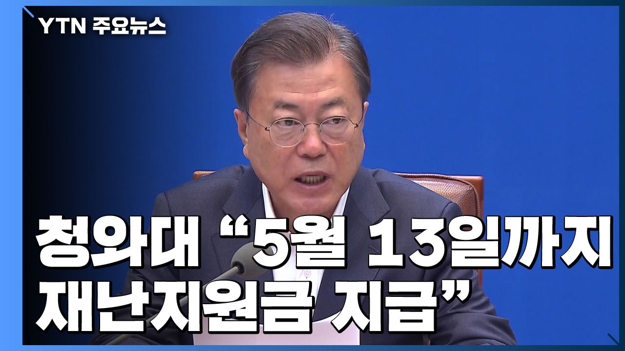 靑 "5월 13일까지 전국민 재난지원금 지급"...추경 처리 압박 / YTN