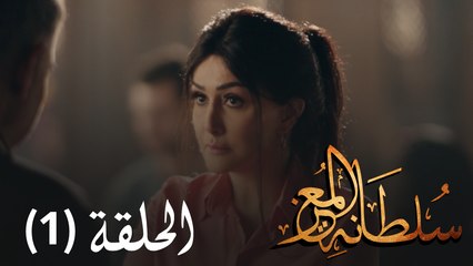 مسلسل سلطانة المعز - الحلقة الاولى