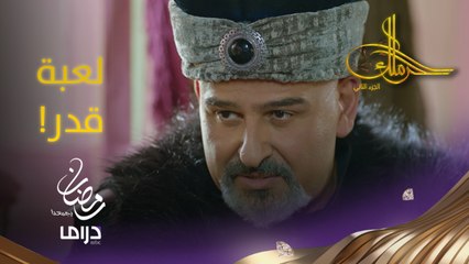 شو مخبّي القدر للكيخيا جاد؟#حرملك #رمضان_يجمعنا