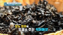 혈당 뚝! 자연이 내린 선물, 석이버섯! 당뇨 완화에 안성맞춤인 이유는?