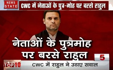 CWC की बैठक में नेताओं के पुत्र मोह पर बरसे राहुल गांधी, देखिए हार पर महामंथन