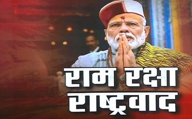 Lok sabha Election Results 2019:  राम, रक्षा और राष्ट्रवाद साबित हुआ बीजेपी के लिए जीत की सीड़ी, देखें वीडियो