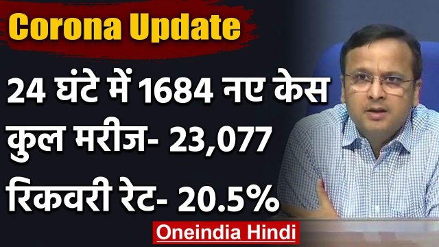Corona Patients की संख्या 23 हजार के पार, 24 घंटे में 1684 नए केस | Health Ministry | वनइंडिया हिंदी