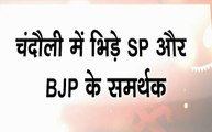 Election 2019: उत्तर प्रदेश- चंदौली में BJP औऱ SP के कार्यकर्ता आपस में भिड़े, देखें वीडियो