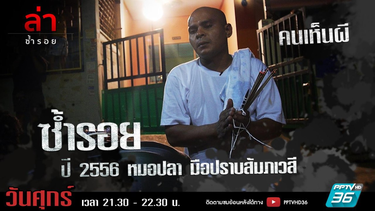 รายการล่า | EP.289 ตอน หมอปลา มือปราบสัมภเวสี (1/4)