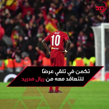 ساديو ماني يفاجئ ليفربول: أنا رهن إشارة ريال مدريد
