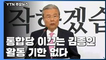 김종인 통합당 이끈다...활동 기한 없고 전권 쥔다 / YTN