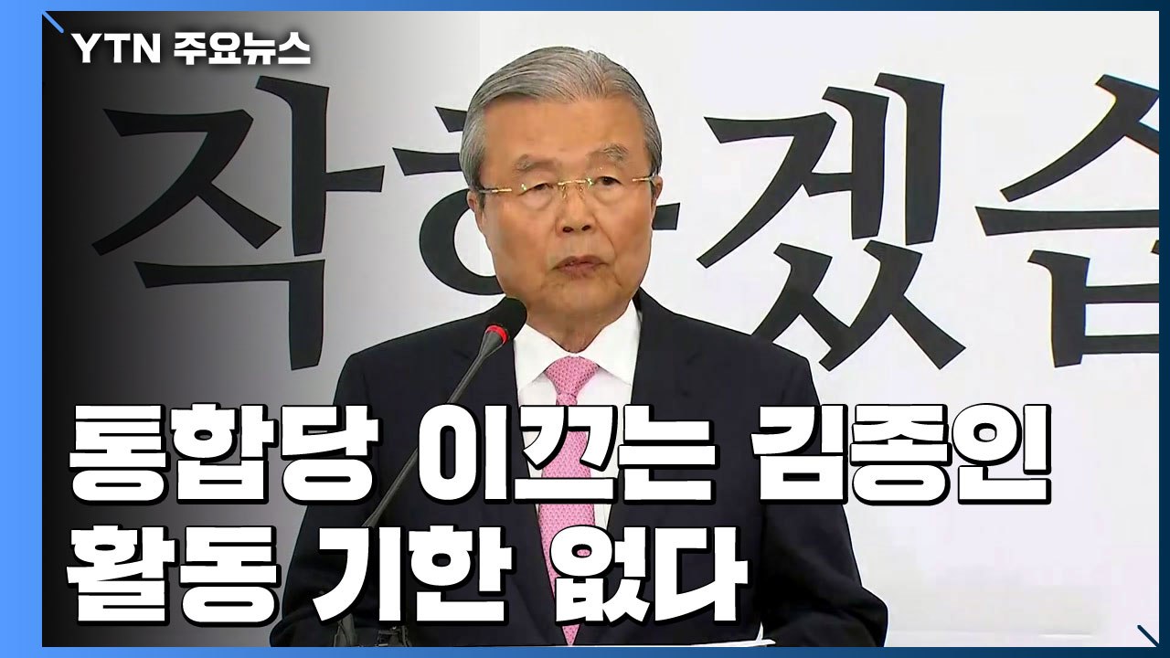 김종인 통합당 이끈다...활동 기한 없고 전권 쥔다 / YTN