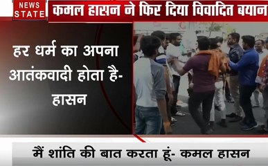 Election 2019 : कमल हासन का विवादित बयान, कहा हर धर्म का अपना आतंकवादी होता है, देखें वीडियो