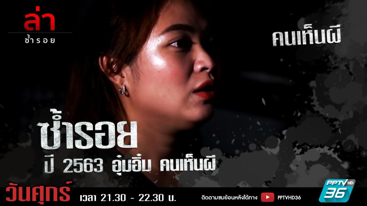 รายการล่า | EP.289 ตอน อุ๋มอิ๋ม คนเห็นผี (3/4)