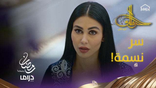 ماذا تحضّر نسمة؟ وهل تنجح خطتها؟ #حرملك #رمضان_يجمعنا