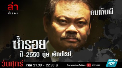 รายการล่า | EP.289 ตอน ตุ้ย X-ray (4/4)