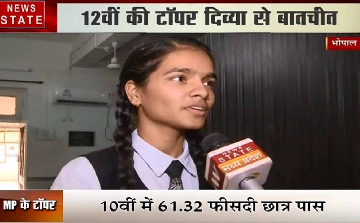 MP Board Result 2019: 12वीं में टॉप करने वाली टॉपर दिव्या से खास बातचीत, देखें वीडियो