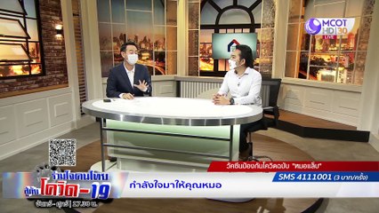 ร่วมใจคนไทยสู้ภัยโควิด-19 | 24 เม.ย. 63 :  วัคซีนสู้โควิด-19 ฉบับ “หมอแล็บแพนด้า”